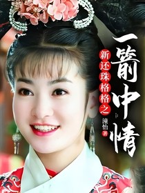 新還珠格格之一箭中情