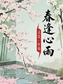 春逢心雨