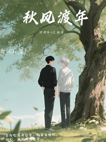 秋風(fēng)渡年