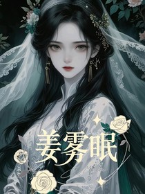 姜霧眠的雜亂興趣