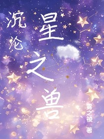 沉淪星之獸