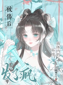 斗1：被伤后，我体内的外挂发了疯