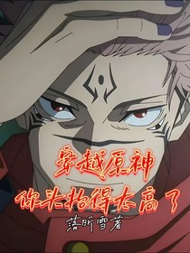 穿越原神：你頭抬得太高了