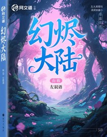 幻燼大陸