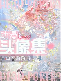 動漫頭像集——白茶
