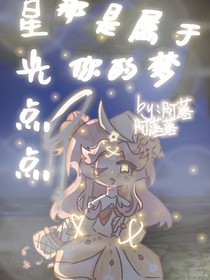 星光点点，那是属于你的梦