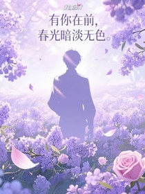 有你在前，春光暗淡无色