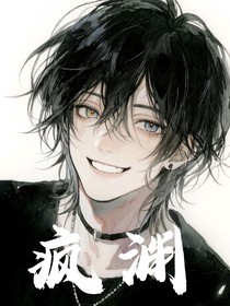 瘋淵