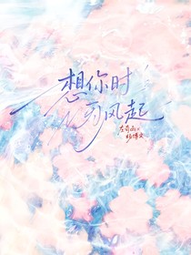 奇文——想你時(shí)風(fēng)起