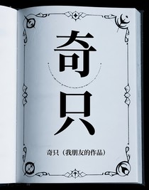 奇只（我朋友的作品）