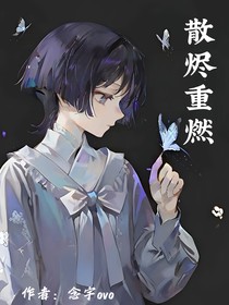 散燼重燃