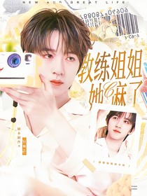 战至巅峰4：教练姐姐她c麻了