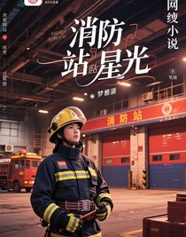 消防站的星光