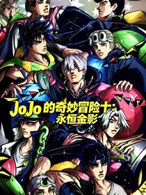 JoJo的奇妙冒险永恒金影