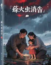 萤火虫消失了