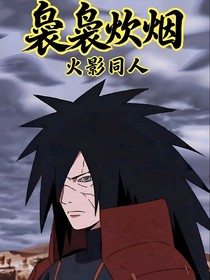 袅袅炊烟（火影同人）