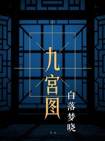 九宫图