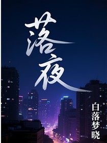 落夜