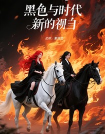 黑與時(shí)代新救世主
