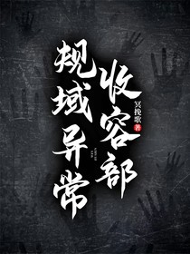 規(guī)域異常收容部
