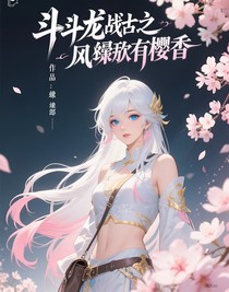 斗龍戰(zhàn)士之風(fēng)殘留有櫻香