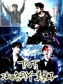 TNT：攻略那個(gè)美男子