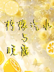 檸檬汽水與晚霞
