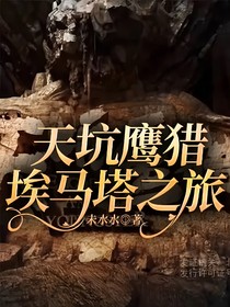 天坑鷹獵：埃馬塔之旅