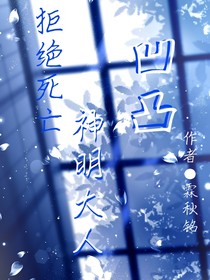 凹凸：神明大人拒絕死亡