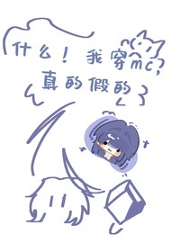 什么！我穿mc真的假的？