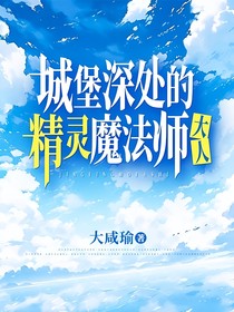 城堡深處的精靈魔法師大人