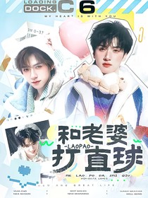 這是我的島：和老婆打直球
