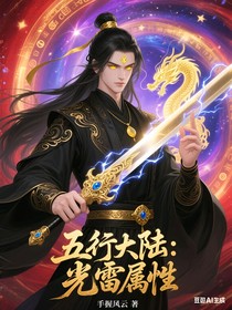 五行大陆：光雷属性