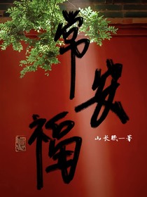 常安福