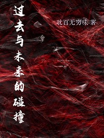 過去與時間的碰撞