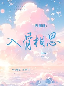 聽潮閣：入骨相思