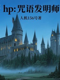 hp：咒語發(fā)明師
