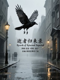逝者歸來錄