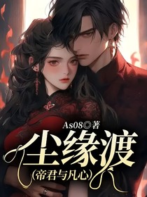 塵緣渡（帝君與凡心）