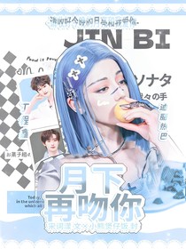 丁程鑫：月光下再吻你