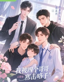 我被四個(gè)哥哥盯上了