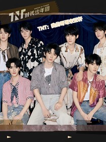 TNT：我的哥哥宋亞軒