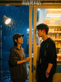雨夜便利店