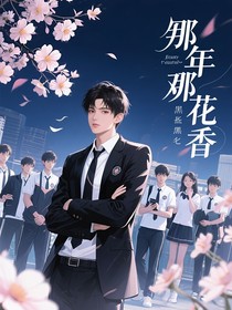 那年那花香