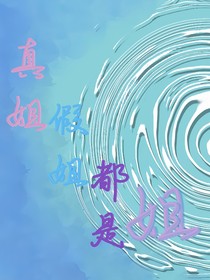真姐假姐都是姐