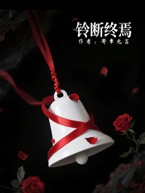 鈴斷終焉