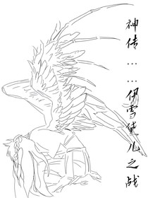 神傳……伊雪黛兒之戰(zhàn)