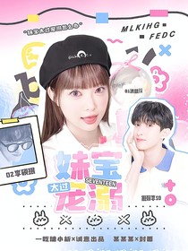 SEVENTEEN：妹宝太过宠溺