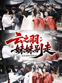 云之羽：妹妹別走