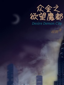 眾金之欲望魔都